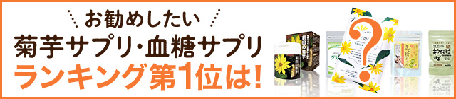 菊芋サプリ・糖質サプリランキング第1位は！