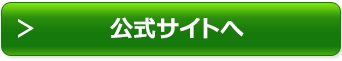 商品の公式サイトはコチラ