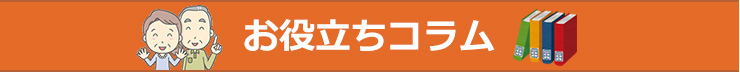 お役立ちコラム