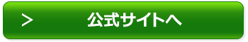 公式サイトへ