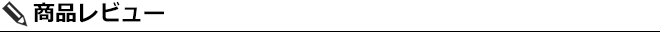 商品レビュー