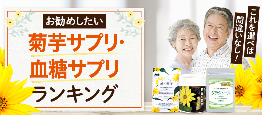 徹底調査 お勧めしたい菊芋サプリ・血糖サプリランキング