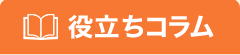 役立ちコラム