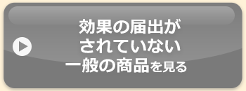 効果が届け出がされていない商品を見る