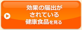 国に効果が届け出されている商品を見る
