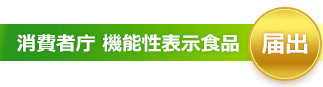 機能性表示食品 認定