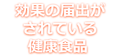 国に効果が届け出されている健康食品