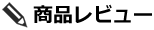 商品レビュー