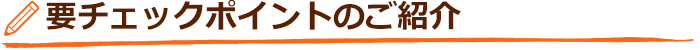 要チェックポイントのご紹介
